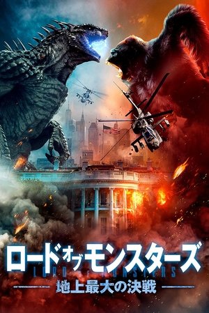 Poster ロード・オブ・モンスターズ 地上最大の決戦 2021