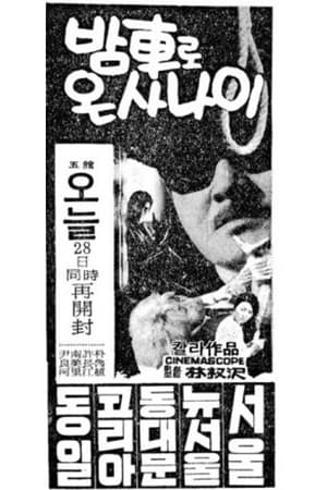 Poster 밤차로 온 사나이 1970