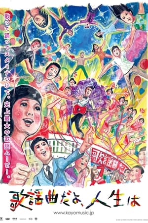 Poster 歌謡曲だよ、人生は 2007