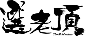 選老頂 — Logos 1