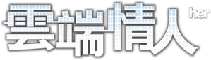 Her — Logos 2