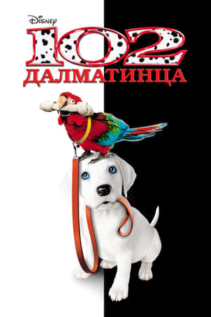 Poster 102 далматинца 2000