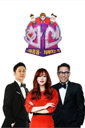 Hwasin – Controller of the Heart - Season 1
