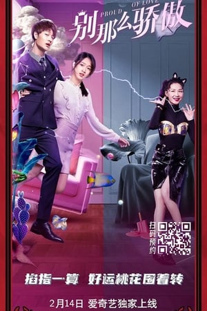 Poster 别那么骄傲 2021