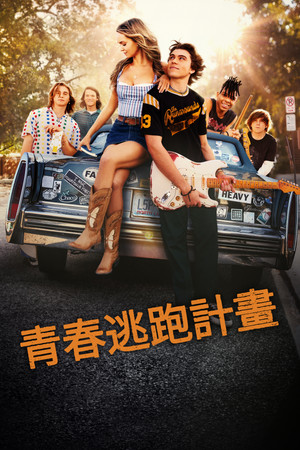青春逃跑計畫