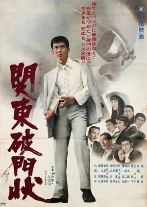 Poster 関東破門状 1971