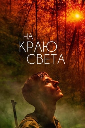 Poster На краю света 2018