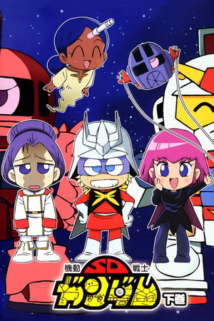 Mobile Suit SD Gundam