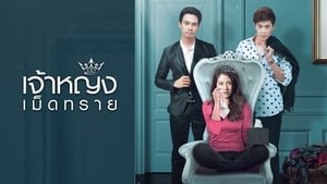 The Sand Princess (2019) เจ้าหญิงเม็ดทราย EP.1-14 (จบ)