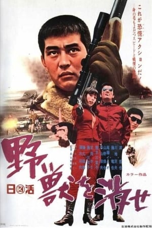 Poster 野獣を消せ 1969