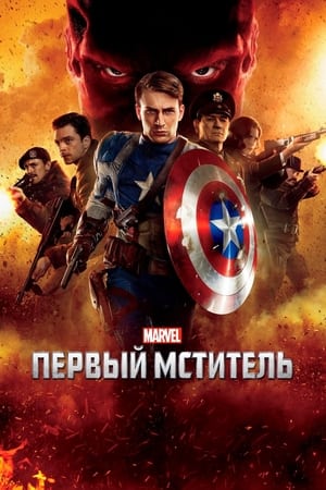 Первый мститель (2011)