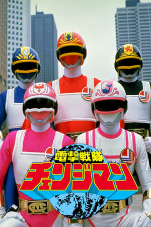 Poster Dengeki Sentai Changeman: The Movie 1985