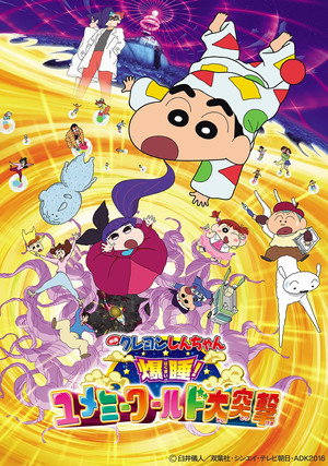 Crayon Shin-chan: Fast Asleep! The Great Assault on Dreamy World!
