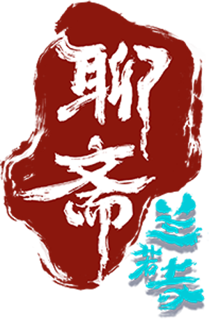 聊斋：兰若寺 — Logos 4