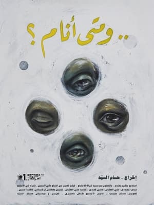 Poster di ..و متى أنام ؟