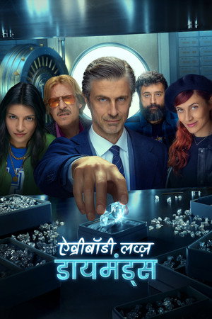 ऐवरीबॉडी लव्ज़ डायमंड्स