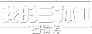 我的三体 — Logos 5