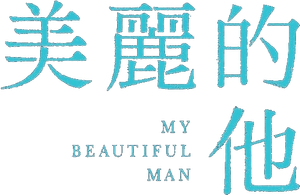 My Beautiful Man — Logos 4