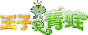 The Prince Who Turns into a Frog — Logos 1