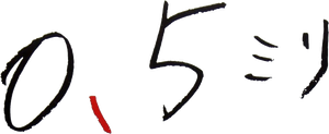 0.5ミリ — Logos 1