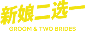 Groom & Two Brides — Logos 3