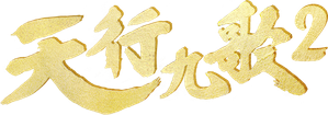 天行九歌 — Logos 2
