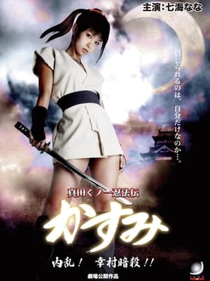 Poster 真田くノ一忍法伝 かすみ 内乱！幸村暗殺！！ 2008