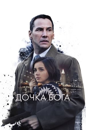 Дочка Бога 2016