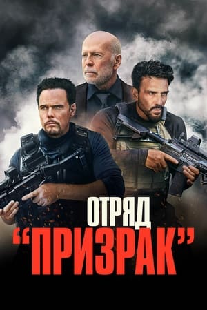 Poster Отряд «Призрак» 2022