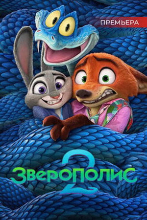 Постер мультфильма «Зверополис 2 (2025)» — (21 из 201)
