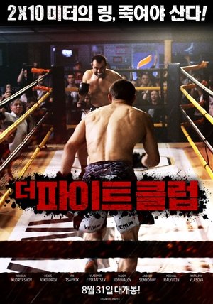 Image 더 파이트 클럽