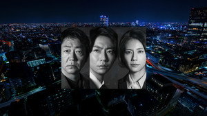 фото  - Смотреть 大追跡～警視庁SSBC強行犯係～ бесплатно онлайн на Lord-Filmy