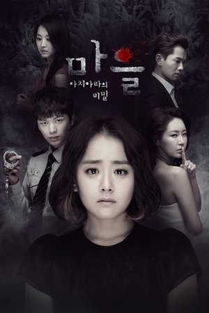 Poster 마을 - 아치아라의 비밀 2015