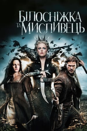 Білосніжка та мисливець (2012)