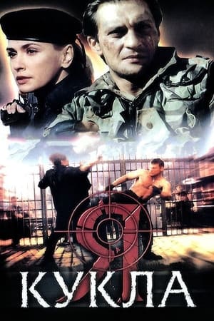 Poster Я - кукла 2002