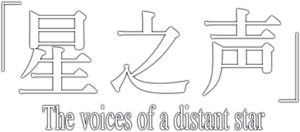 Vozes de Uma Estrela Distante — Logos 1