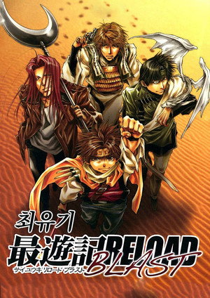 최유기 RELOAD BLAST