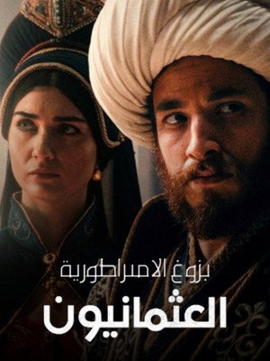 Rise of Empires: Ottoman 30