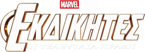 Vengadores: Endgame — Logos 5