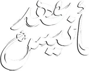 عهد أنيس — Logos 1