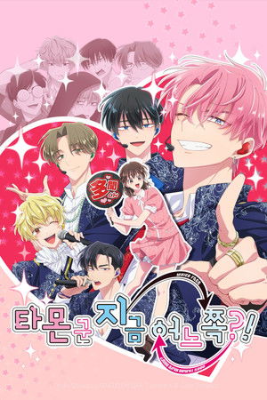 Poster 타몬 군 지금 어느 쪽?! 2026