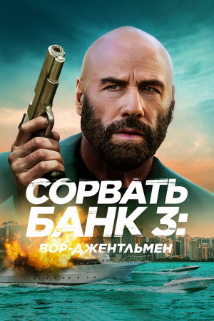 Сорвать банк 3: Вор-джентльмен