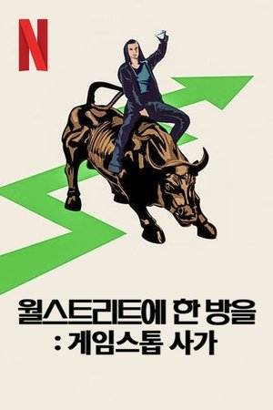 Image 월스트리트에 한 방을: 게임스톱 사가