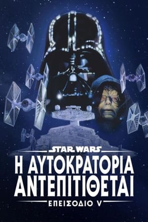 Poster Star Wars: Επεισόδιο V – Η Αυτοκρατορία Αντεπιτίθεται 1980