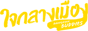 ใจกลางเมือง — Logos 2