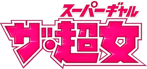 The SuperGal — Logos 1