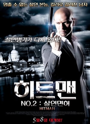 Poster 히트맨 No.2 : 살인면허 2012