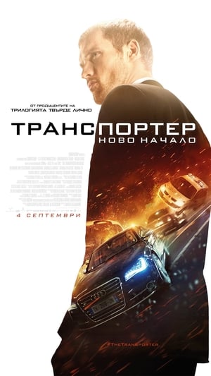 Транспортер: Ново начало 2015