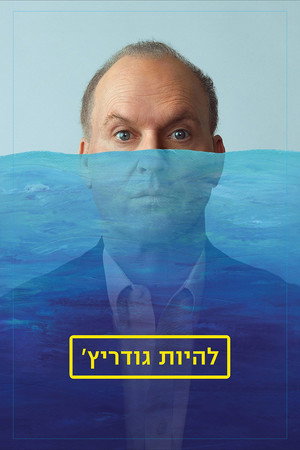 Image להיות גודריץ'