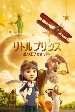 リトルプリンス 星の王子さまと私 (2015)